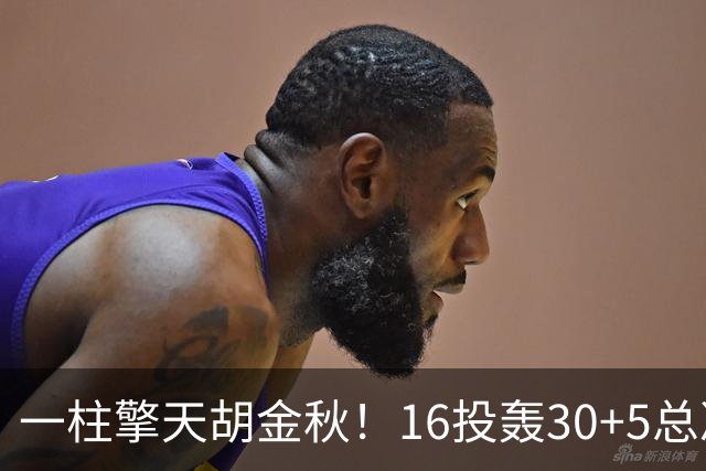 一柱擎天胡金秋！16投轰30+5总决赛最佳一战 带膝伤鏖战太不易