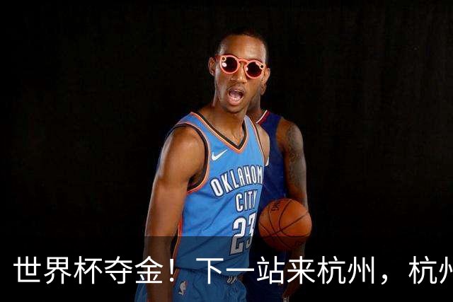 世界杯夺金！下一站来杭州，杭州姑娘的辉煌时刻！