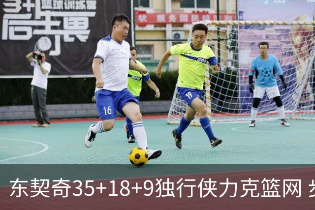 东契奇35+18+9独行侠力克篮网 步行者险胜火箭