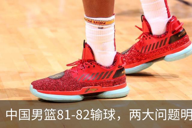 中国男篮81-82输球，两大问题明显，球员评分出炉：焦泊乔9.5分邹阳3.5分