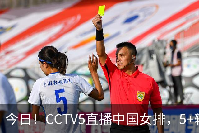 今日！CCTV5直播中国女排，5+转法网，网络转中国女足+中国男篮+足球友谊赛等