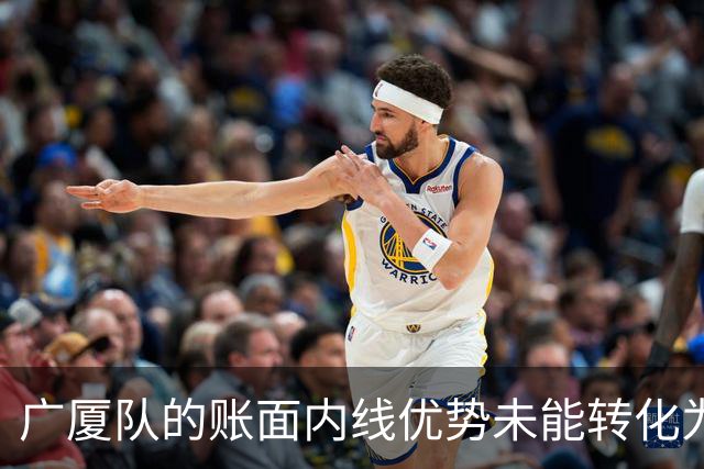 广厦队的账面内线优势未能转化为实际比赛成效