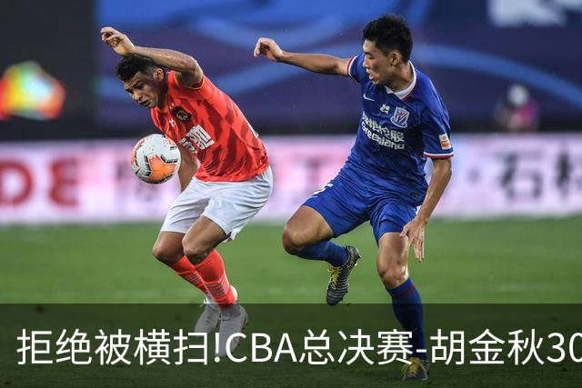 拒绝被横扫!CBA总决赛-胡金秋30分广厦1-3上海