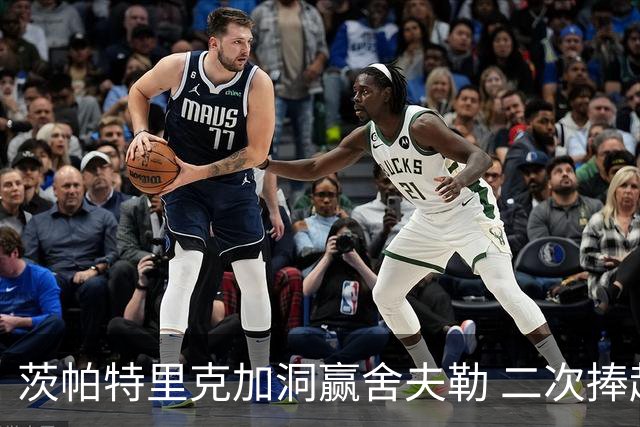 茨帕特里克加洞赢舍夫勒 二次捧起RBC传承赛奖杯