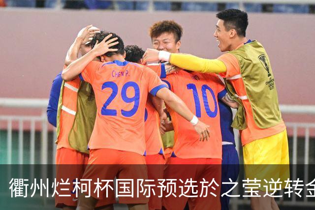 衢州烂柯杯国际预选於之莹逆转金恩持 中国包揽女子组