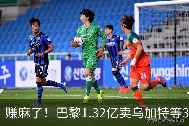 赚麻了！巴黎1.32亿卖乌加特等3人，2.56亿签K77杜埃等5人欧冠2连