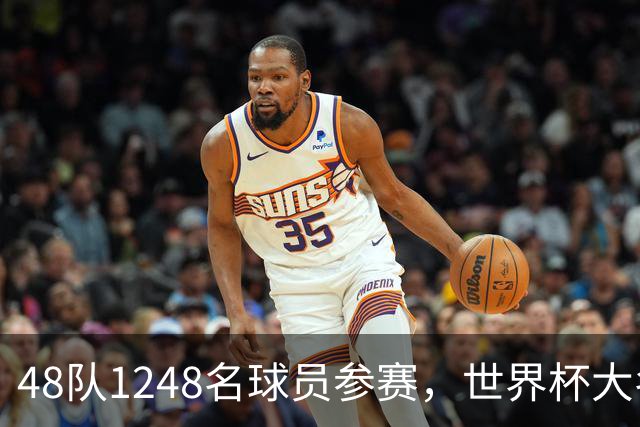 48队1248名球员参赛，世界杯大名单数据：U20有22人，40岁以上7人