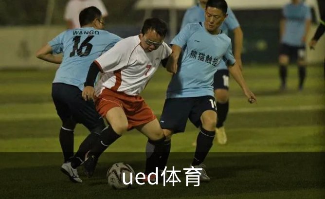 了解ued体育